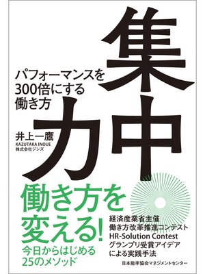 cover image of 集中力　パフォーマンスを300倍にする働き方